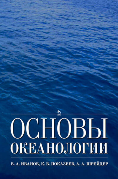 Книга: Основы океанологии (В. А. Иванов) ; Издательство ЛАНЬ, 2022 