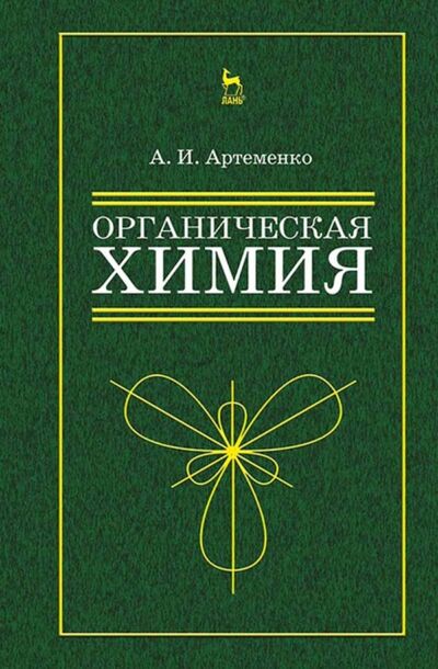 Книга: Органическая химия для нехимических направлений подготовки (А. И. Артеменко) ; Издательство ЛАНЬ