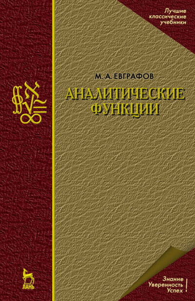 Книга: Аналитические функции (М. А. Евграфов) ; Издательство ЛАНЬ