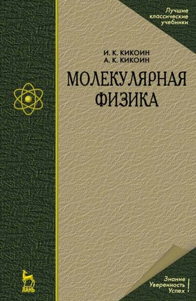 Книга: Молекулярная физика (И. К. Кикоин) ; Издательство ЛАНЬ, 2008 