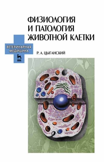 Книга: Физиология и патология животной клетки (Р. А. Цыганский) ; Издательство ЛАНЬ