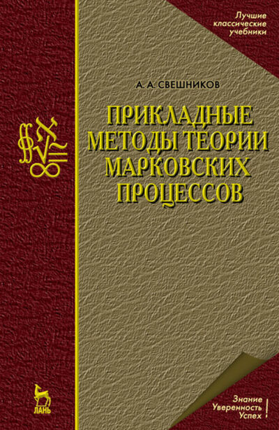 Книга: Прикладные методы теории марковских процессов (А. А. Свешников) ; Издательство ЛАНЬ
