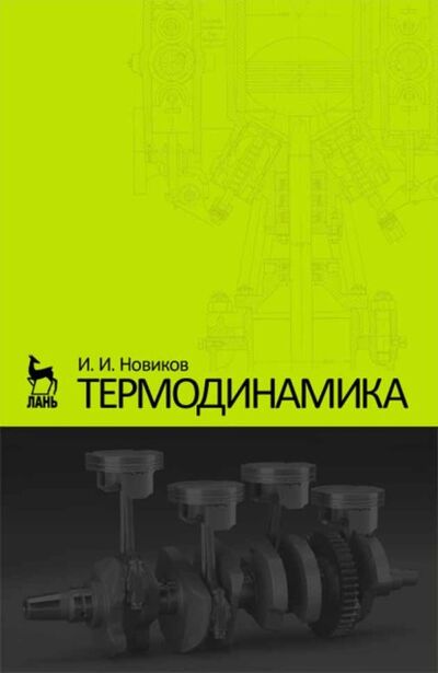Книга: Термодинамика (И. И. Новиков) ; Издательство ЛАНЬ