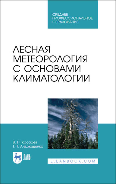 Книга: Лесная метеорология с основами климатологии (В. П. Косарев) ; Лань, 2007 