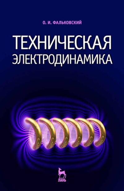 Книга: Техническая электродинамика (О. И. Фальковский) ; Издательство ЛАНЬ