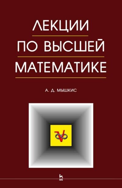 Книга: Лекции по высшей математике (А. Д. Мышкис) ; Издательство ЛАНЬ