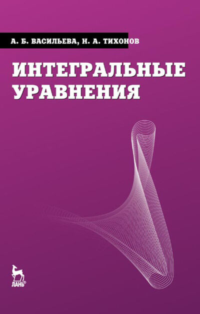 Книга: Интегральные уравнения (Анна Васильева) ; Издательство ЛАНЬ, 2022 