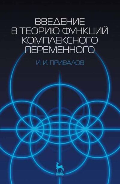 Книга: Введение в теорию функций комплексного переменного (И. И. Привалов) ; Лань, 2009 