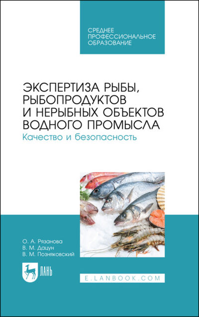 Книга: Экспертиза рыбы, рыбопродуктов и нерыбных объектов водного промысла. Качество и безопасность (В. М. Позняковский) ; Лань, 2021 