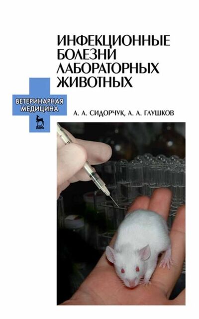 Книга: Инфекционные болезни лабораторных животных (А. А. Сидорчук) ; Издательство ЛАНЬ