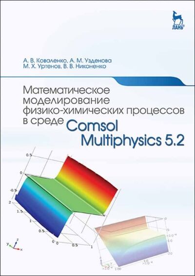 Книга: Математическое моделирование физико-химических процессов в среде Comsol Multiphysics 5.2 (А. М. Узденова) ; Лань, 2023 