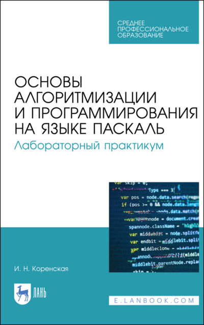 Книга: Основы алгоритмизации и программирования на языке Паскаль. Лабораторный практикум (И. Коренская) ; Лань, 2022 
