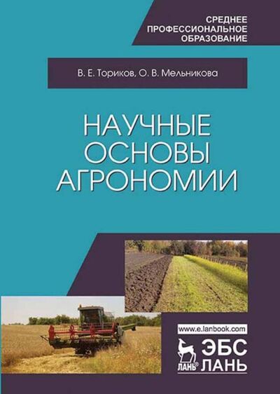 Книга: Научные основы агрономии (О. В. Мельникова) ; Издательство ЛАНЬ, 2024 