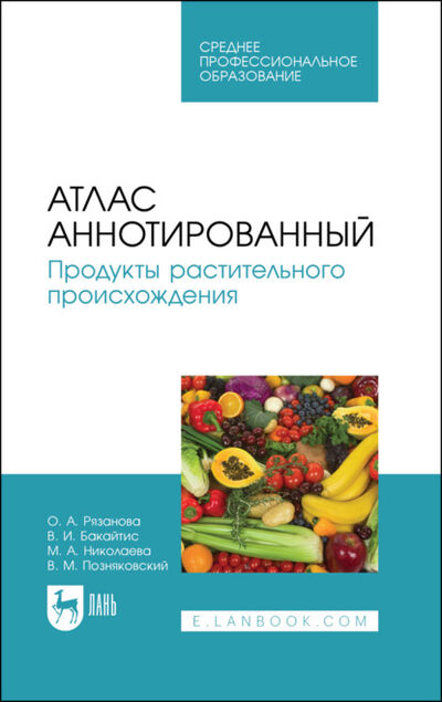 Книга: Атлас аннотированный. Продукты растительного происхождения (В. М. Позняковский) ; Лань, 2021 