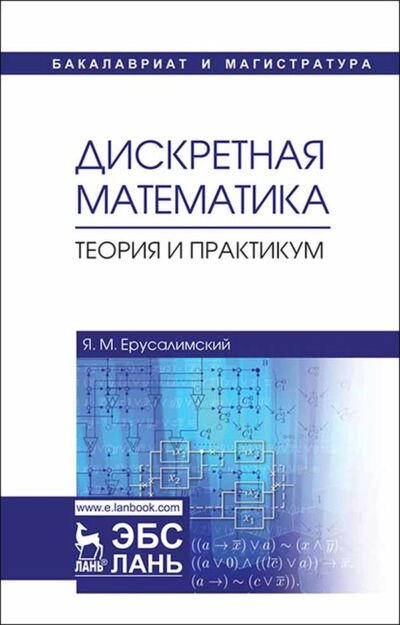 Книга: Дискретная математика. Теория и практикум (Я. М. Ерусалимский) ; Издательство ЛАНЬ, 2023 