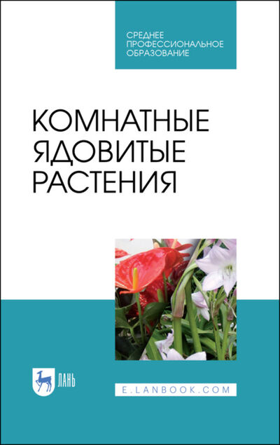 Книга: Комнатные ядовитые растения (В. В. Вандышев) ; Издательство ЛАНЬ, 2023 