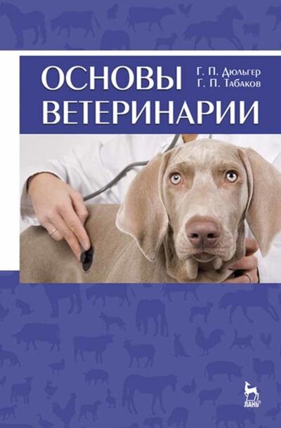 Книга: Основы ветеринарии (Г. П. Дюльгер) ; Издательство ЛАНЬ, 2020 