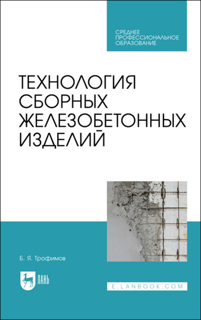 Книга: Технология сборных железобетонных изделий (Б. Я. Трофимов) ; Лань, 2023 