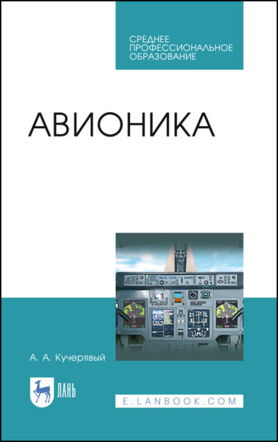 Книга: Авионика (А. А. Кучерявый) ; Лань, 2020 
