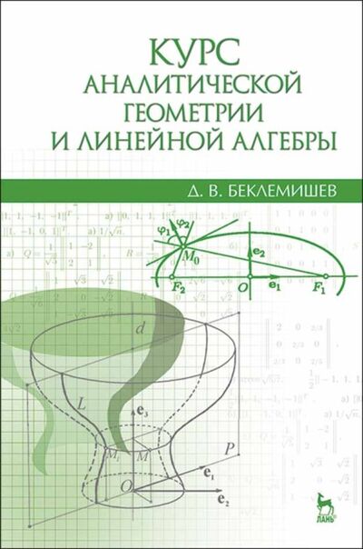Книга: Курс аналитической геометрии и линейной алгебры (Д. В. Беклемишев) ; Издательство ЛАНЬ, 2022 