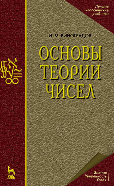Книга: Основы теории чисел (И. М. Виноградов) ; Издательство ЛАНЬ, 2023 