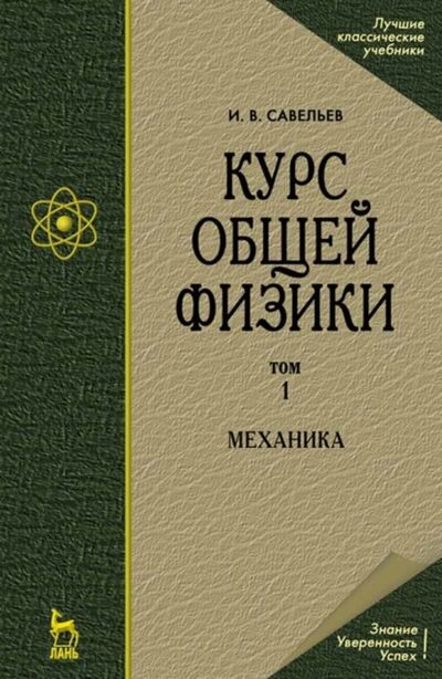 Книга: Курс общей физики. В 5 т. Том 1. Механика (И. В. Савельев) ; Издательство ЛАНЬ, 2022 
