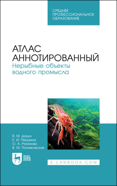 Книга: Атлас аннотированный. Нерыбные объекты водного промысла (В. М. Позняковский) ; Лань, 2021 
