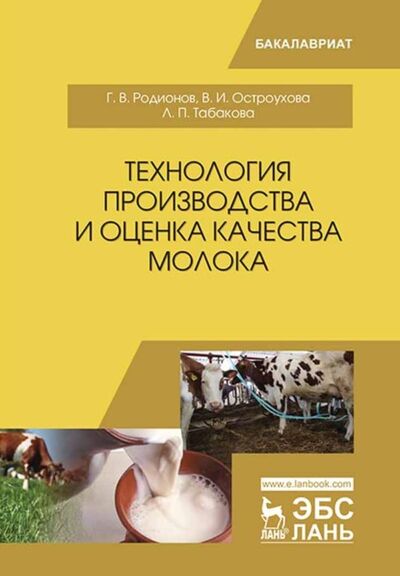 Книга: Технология производства и оценка качества молока (Г. В. Родионов) ; Издательство ЛАНЬ, 2021 