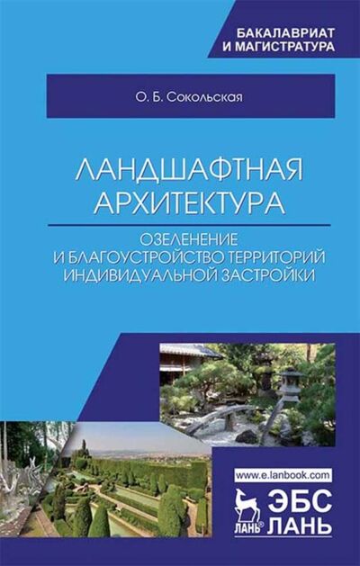 Книга: Ландшафтная архитектура: озеленение и благоустройство территорий индивидуальной застройки (О. Б. Сокольская) ; Лань, 2022 