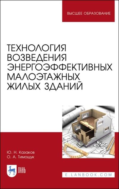 Книга: Технология возведения энергоэффективных малоэтажных жилых зданий (Ю. Н. Казаков) ; Лань, 2022 