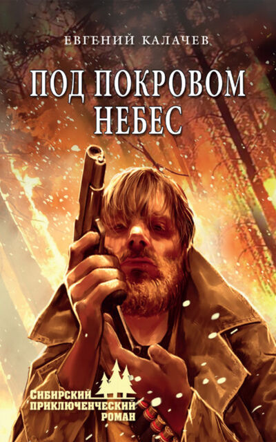 Книга: Под покровом небес (Евгений Калачев) ; ВЕЧЕ, 2021 