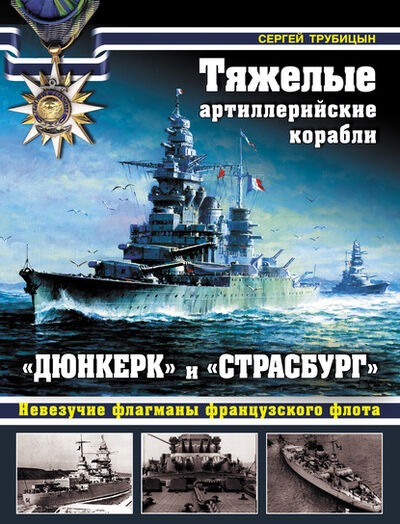 Книга: Тяжелые артиллерийские корабли «Дюнкерк» и «Страсбург». Невезучие флагманы Французского флота (Сергей Трубицын) ; Яуза, 2015 