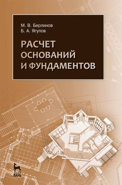 Книга: Расчет оснований и фундаментов (М. В. Берлинов) ; Издательство ЛАНЬ, 2013 