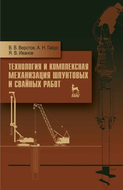 Книга: Технология и комплексная механизация шпунтовых и свайных работ (В. В. Верстов) ; Издательство ЛАНЬ
