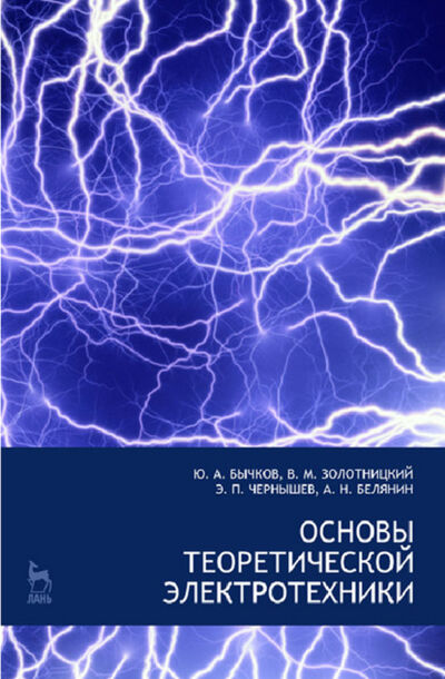 Книга: Основы теоретической электротехники (Е. Б. Соловьева) ; Издательство ЛАНЬ