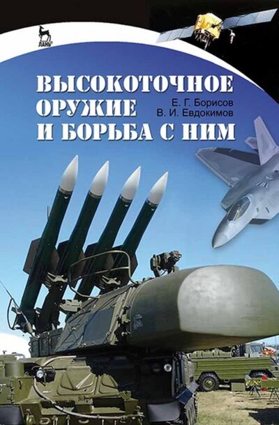 Книга: Высокоточное оружие и борьба с ним (Е. Г. Борисов) ; Издательство ЛАНЬ, 2021 