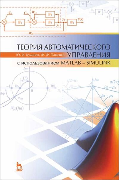 Книга: Теория автоматического управления (с использованием MATLAB — SIMULINK) (Ф. Ф. Пащенко) ; Издательство ЛАНЬ, 2019 