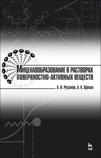 Книга: Мицеллообразование в растворах поверхностно-активных веществ (А. Русанов) ; Издательство ЛАНЬ, 2022 