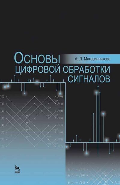 Книга: Основы цифровой обработки сигналов (А. Магазинникова) ; Издательство ЛАНЬ, 2022 