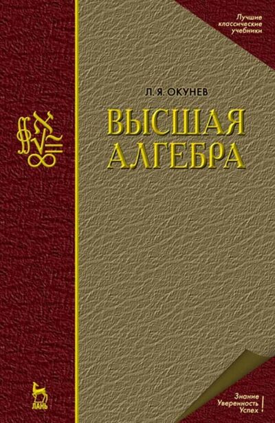 Книга: Высшая алгебра (Л. Я. Окунев) ; Издательство ЛАНЬ, 2014 