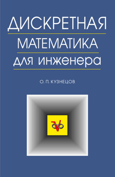 Книга: Дискретная математика для инженера (О. П. Кузнецов) ; Издательство ЛАНЬ, 2004 