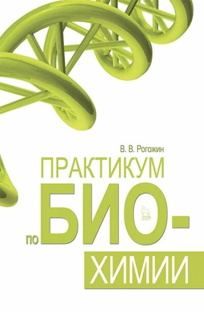 Книга: Практикум по биохимии (В. В. Рогожин) ; Издательство ЛАНЬ