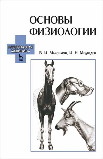 Книга: Основы физиологии (И. Н. Медведев) ; Издательство ЛАНЬ