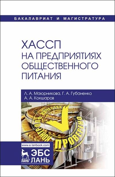 Книга: ХАССП на предприятиях общественного питания (Л. А. Маюрникова) ; Издательство ЛАНЬ, 2023 