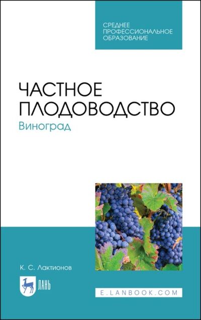 Книга: Частное плодоводство. Виноград (К. С. Лактионов) ; Лань, 2023 