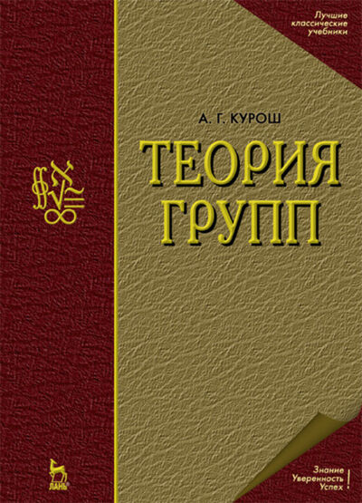 Книга: Теория групп (А. Г. Курош) ; Издательство ЛАНЬ, 2023 