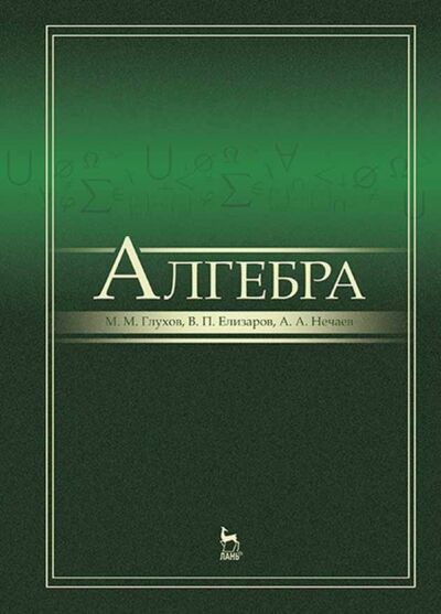 Книга: Алгебра (М. М. Глухов) ; Лань, 2022 