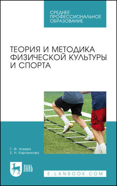 Книга: Теория и методика физической культуры и спорта (Е. Карпенкова) ; Лань, 2024 