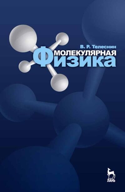 Книга: Молекулярная физика (В. Телеснин) ; Издательство ЛАНЬ