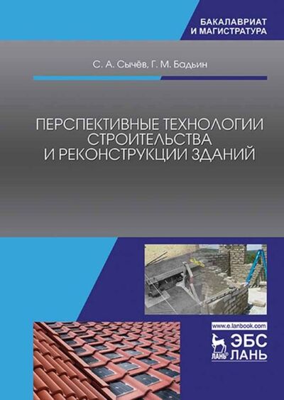 Книга: Перспективные технологии строительства и реконструкции зданий (Г. М. Бадьин) ; Издательство ЛАНЬ, 2022 